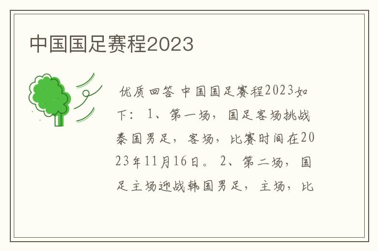 中国国足赛程2023