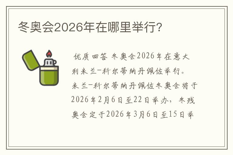 冬奥会2026年在哪里举行?