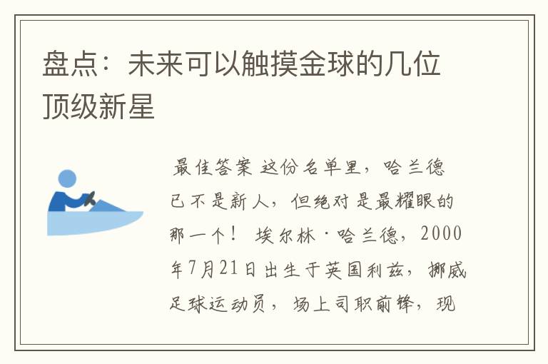 盘点：未来可以触摸金球的几位顶级新星