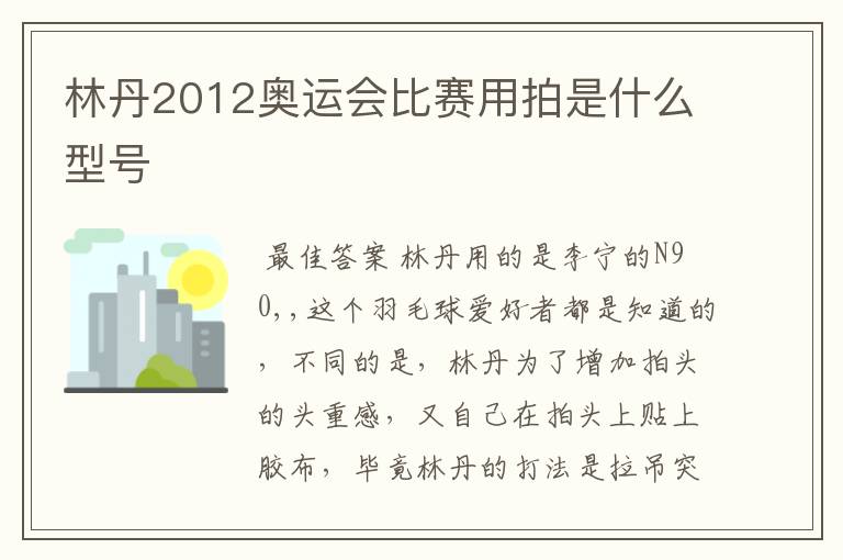 林丹2012奥运会比赛用拍是什么型号