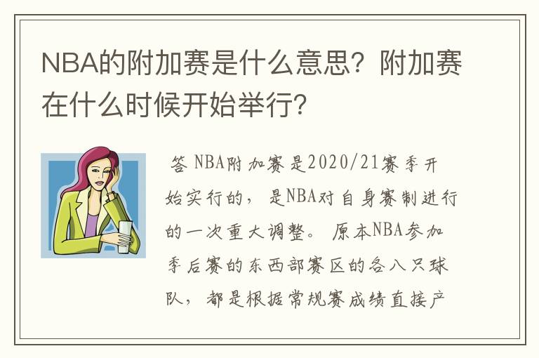 NBA的附加赛是什么意思？附加赛在什么时候开始举行？