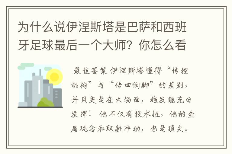 为什么说伊涅斯塔是巴萨和西班牙足球最后一个大师？你怎么看？