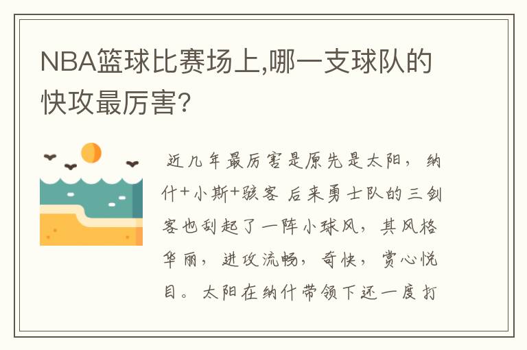 NBA篮球比赛场上,哪一支球队的快攻最厉害?