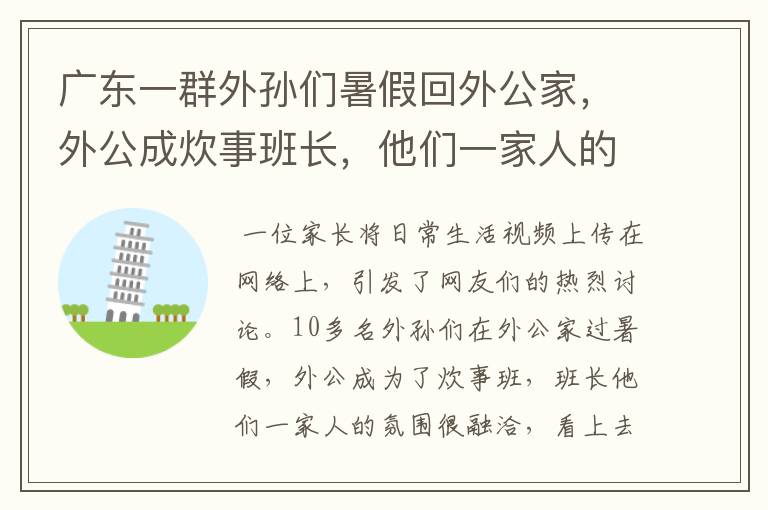 广东一群外孙们暑假回外公家，外公成炊事班长，他们一家人的氛围如何？