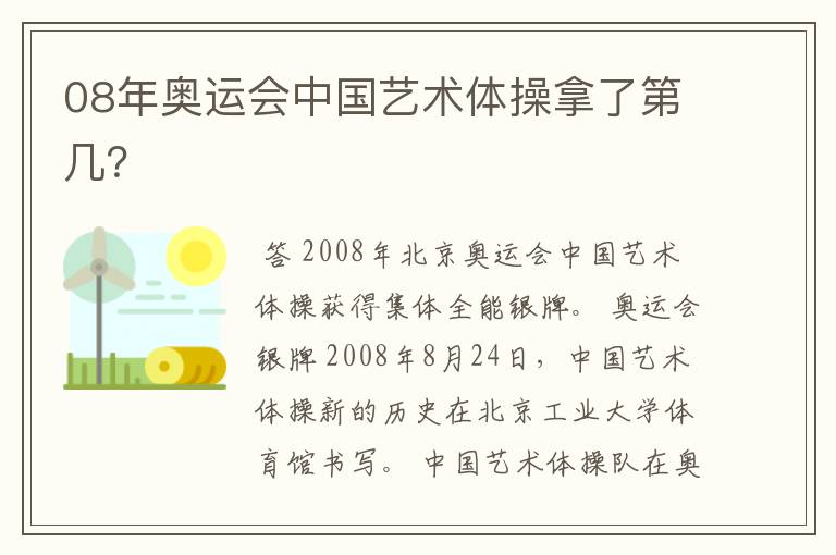 08年奥运会中国艺术体操拿了第几？