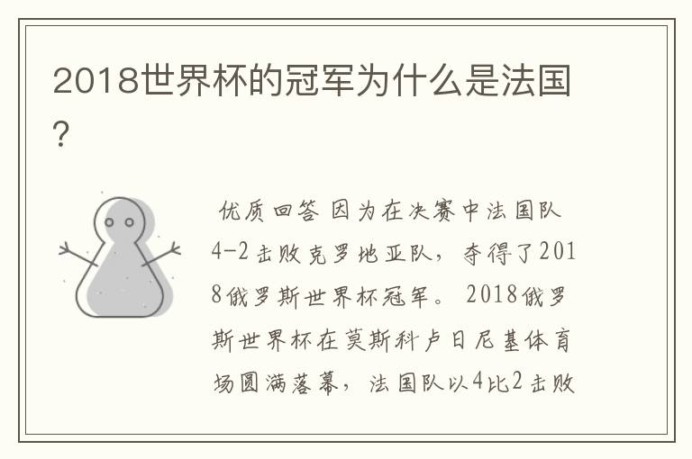 2018世界杯的冠军为什么是法国？