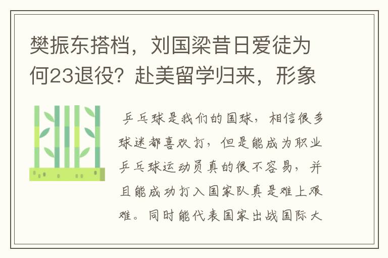 樊振东搭档，刘国梁昔日爱徒为何23退役？赴美留学归来，形象大变