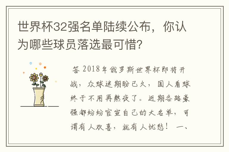 世界杯32强名单陆续公布，你认为哪些球员落选最可惜？