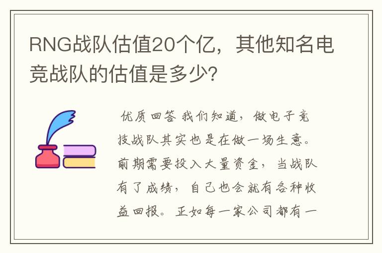 RNG战队估值20个亿，其他知名电竞战队的估值是多少？