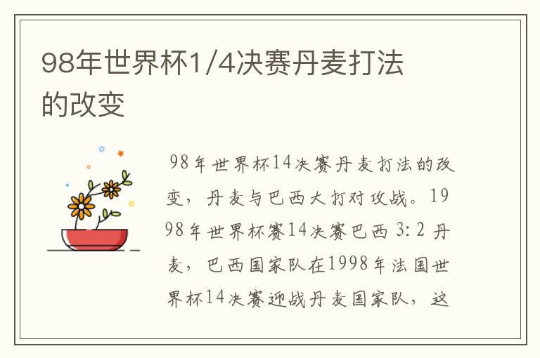 98年世界杯1/4决赛丹麦打法的改变