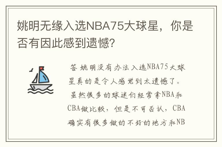 姚明无缘入选NBA75大球星，你是否有因此感到遗憾？