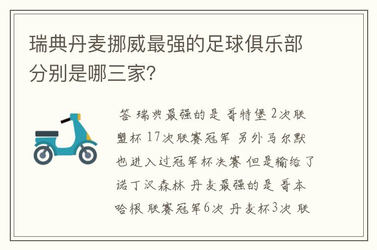 瑞典丹麦挪威最强的足球俱乐部分别是哪三家？