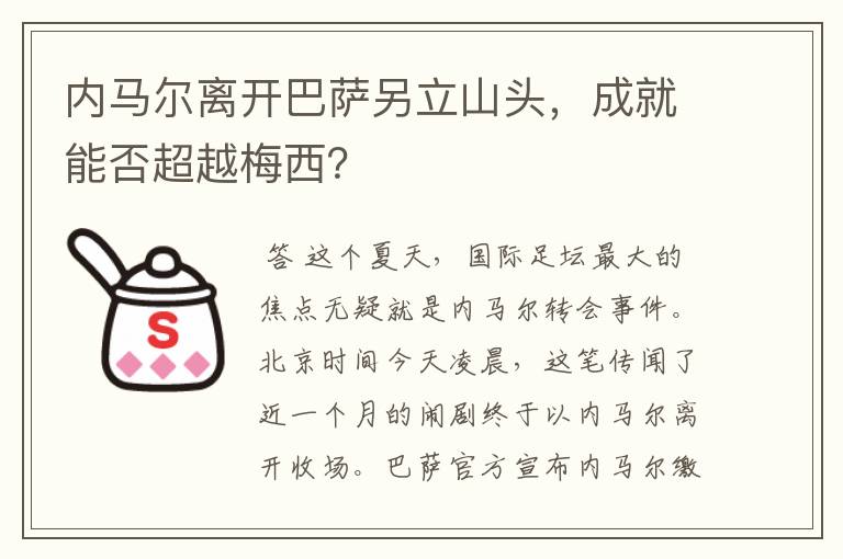 内马尔离开巴萨另立山头，成就能否超越梅西？