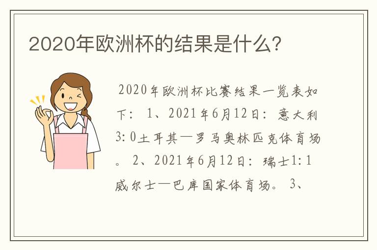 2020年欧洲杯的结果是什么？