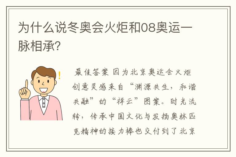 为什么说冬奥会火炬和08奥运一脉相承？