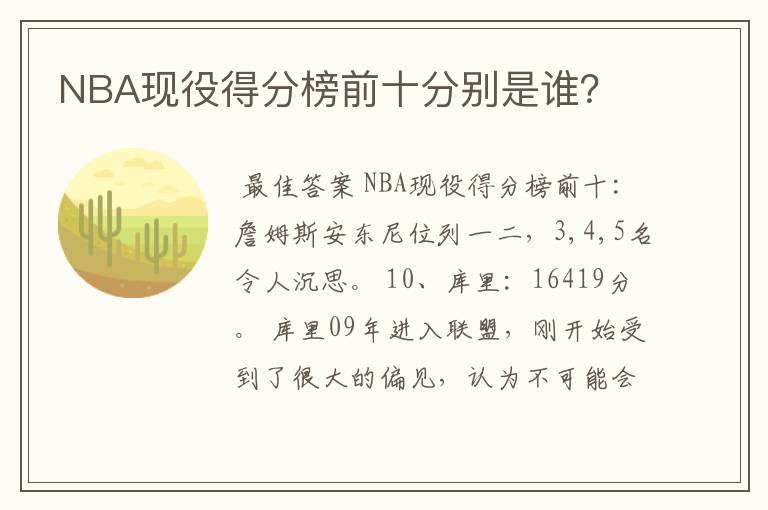 NBA现役得分榜前十分别是谁？