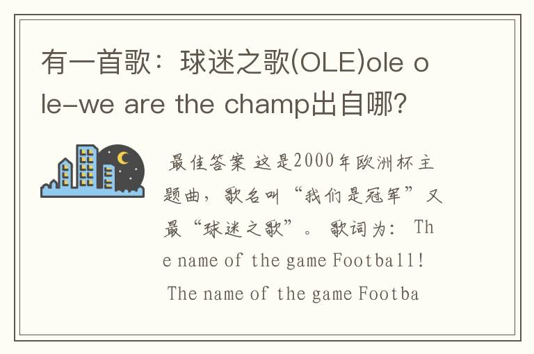 有一首歌：球迷之歌(OLE)ole ole-we are the champ出自哪？