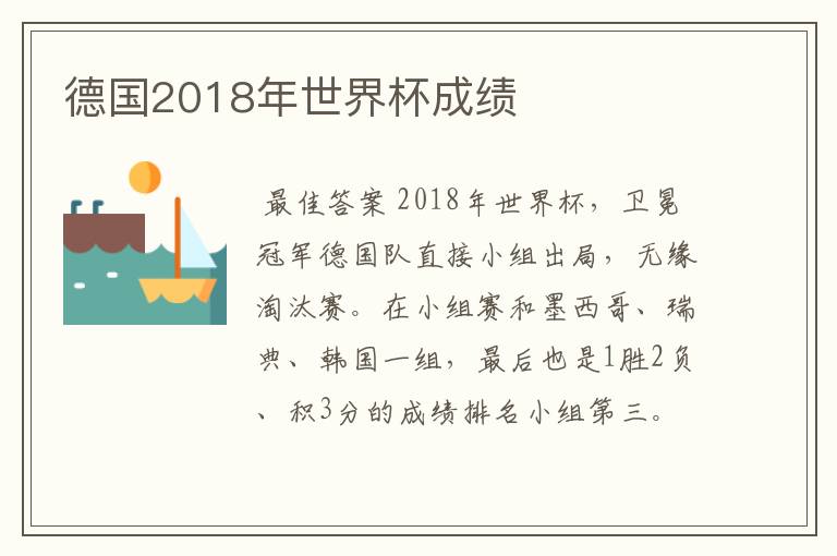 德国2018年世界杯成绩