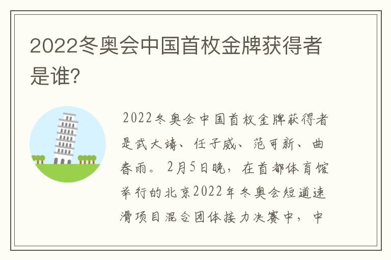 2022冬奥会中国首枚金牌获得者是谁？