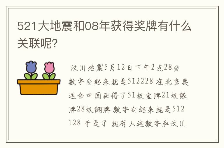 521大地震和08年获得奖牌有什么关联呢？