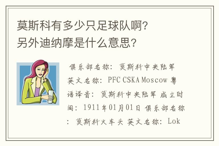 莫斯科有多少只足球队啊?     另外迪纳摩是什么意思?