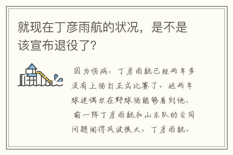 就现在丁彦雨航的状况，是不是该宣布退役了？