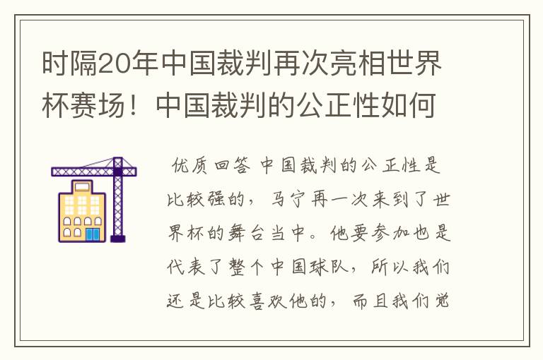 时隔20年中国裁判再次亮相世界杯赛场！中国裁判的公正性如何？