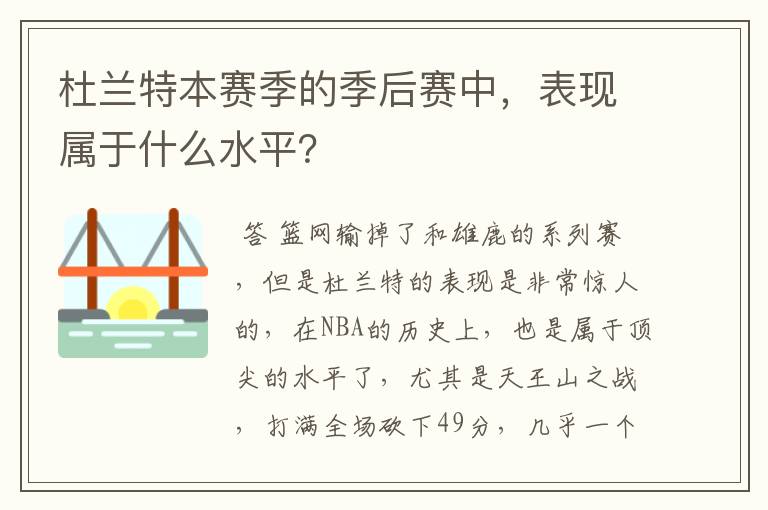 杜兰特本赛季的季后赛中，表现属于什么水平？