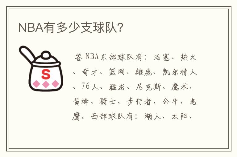 NBA有多少支球队？