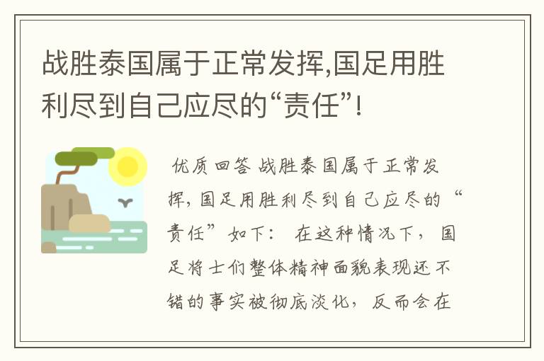 战胜泰国属于正常发挥,国足用胜利尽到自己应尽的“责任”!