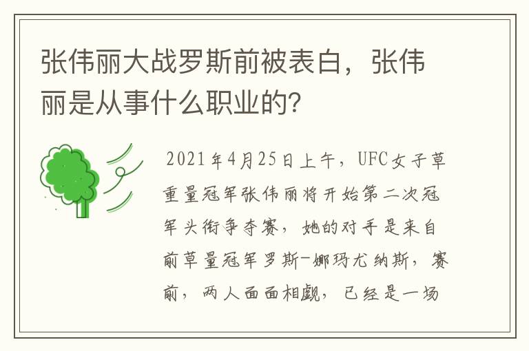 张伟丽大战罗斯前被表白，张伟丽是从事什么职业的？