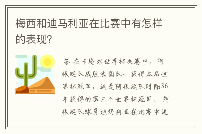 梅西和迪马利亚在比赛中有怎样的表现？