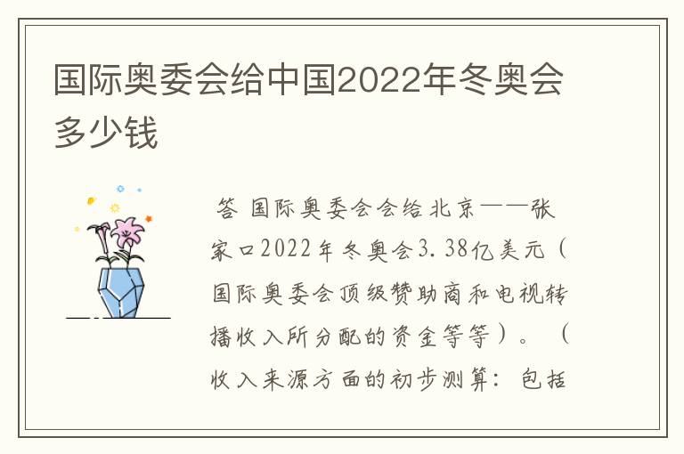 国际奥委会给中国2022年冬奥会多少钱