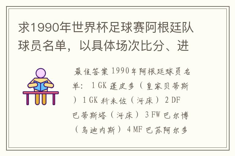 求1990年世界杯足球赛阿根廷队球员名单，以具体场次比分、进球者