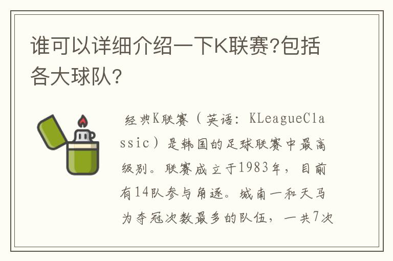 谁可以详细介绍一下K联赛?包括各大球队?