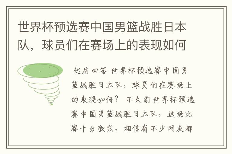 世界杯预选赛中国男篮战胜日本队，球员们在赛场上的表现如何？