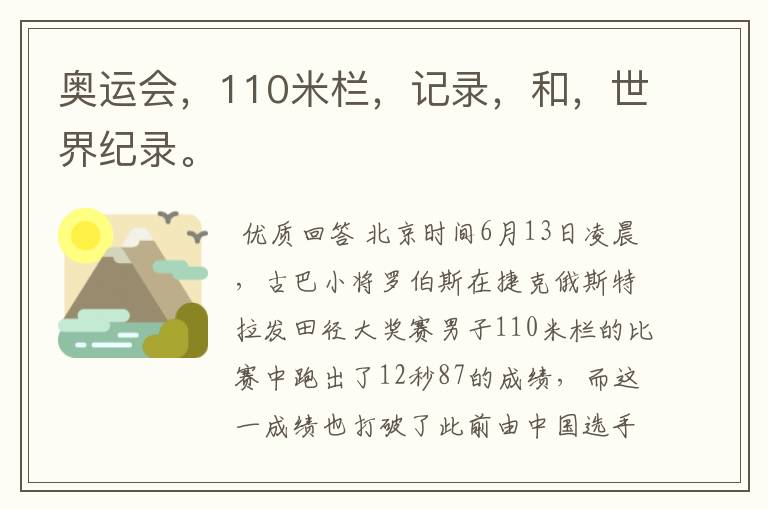 奥运会，110米栏，记录，和，世界纪录。