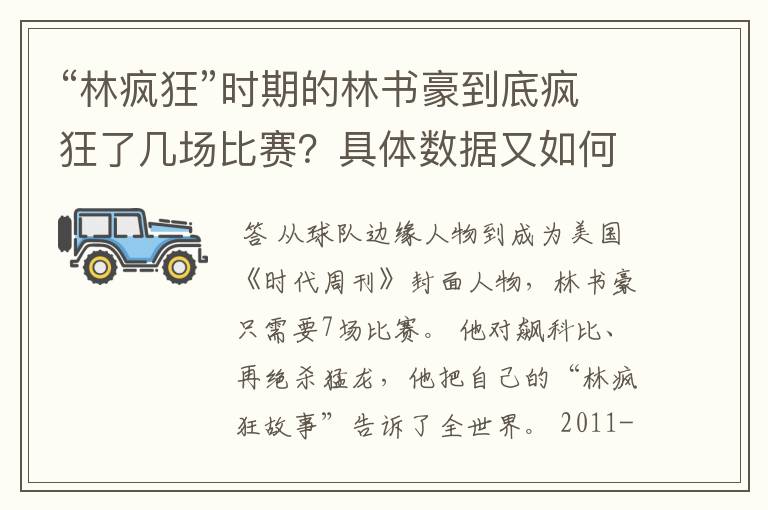 “林疯狂”时期的林书豪到底疯狂了几场比赛？具体数据又如何？