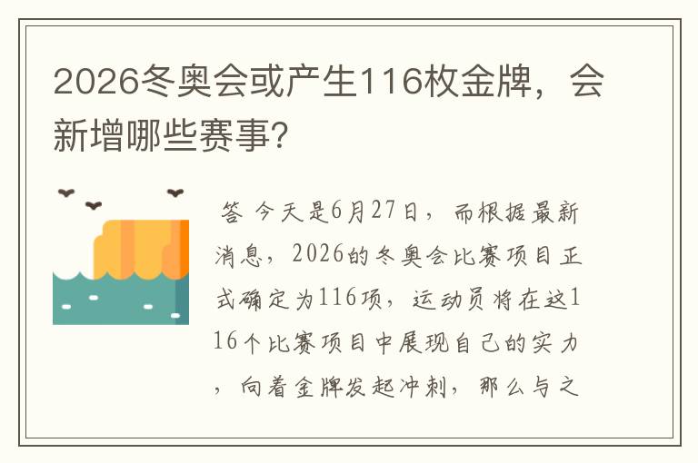 2026冬奥会或产生116枚金牌，会新增哪些赛事？