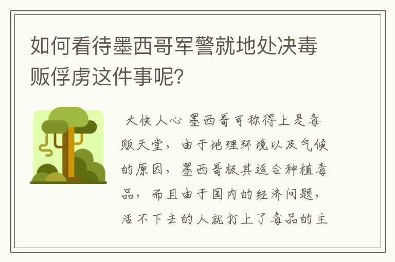 如何看待墨西哥军警就地处决毒贩俘虏这件事呢？