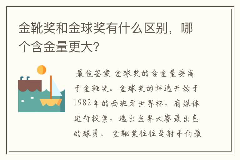 金靴奖和金球奖有什么区别，哪个含金量更大？