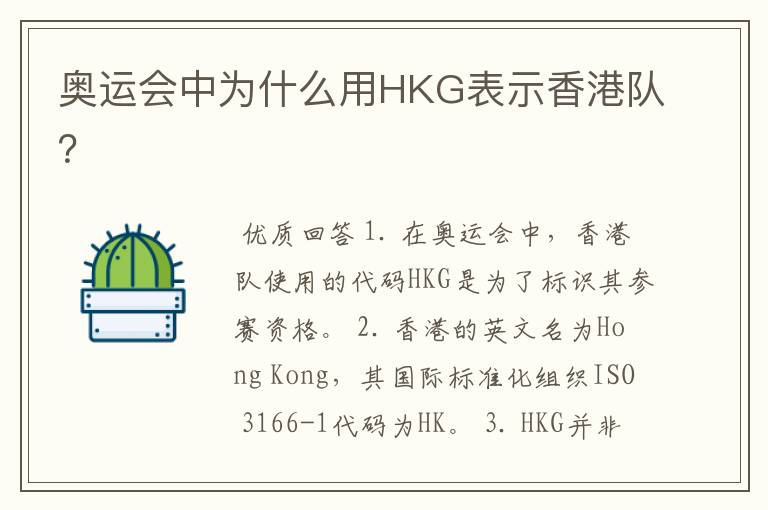 奥运会中为什么用HKG表示香港队？