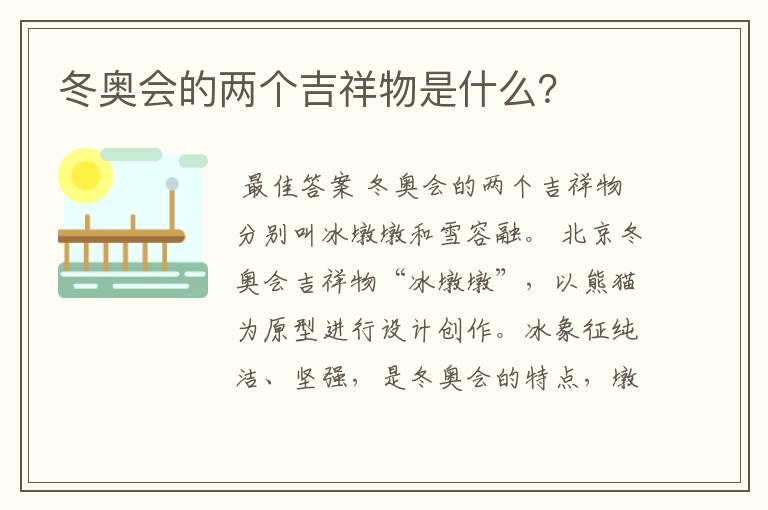 冬奥会的两个吉祥物是什么？