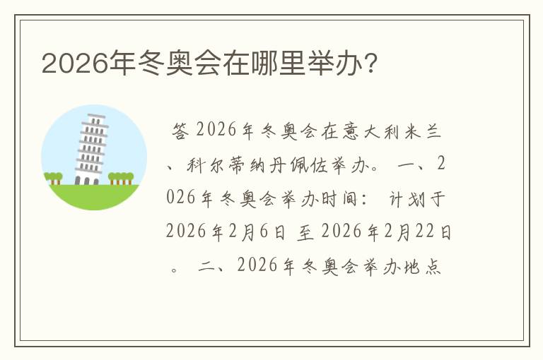 2026年冬奥会在哪里举办?