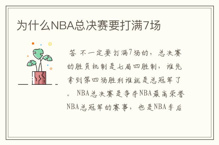 为什么NBA总决赛要打满7场