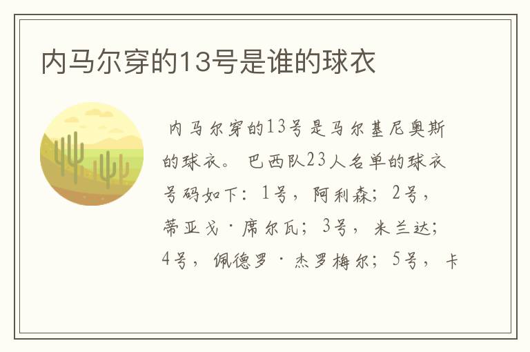 内马尔穿的13号是谁的球衣