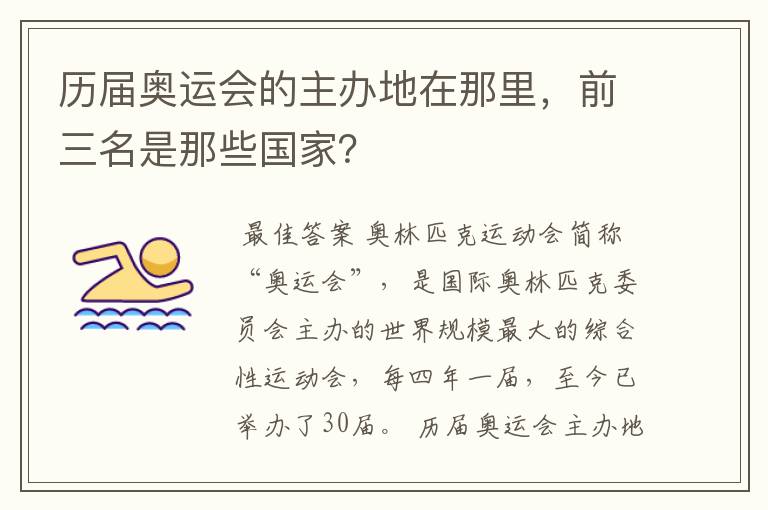 历届奥运会的主办地在那里，前三名是那些国家？