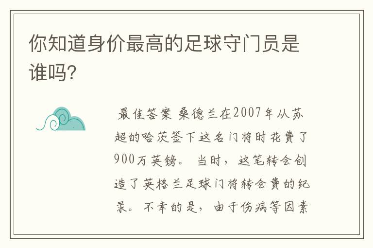 你知道身价最高的足球守门员是谁吗？