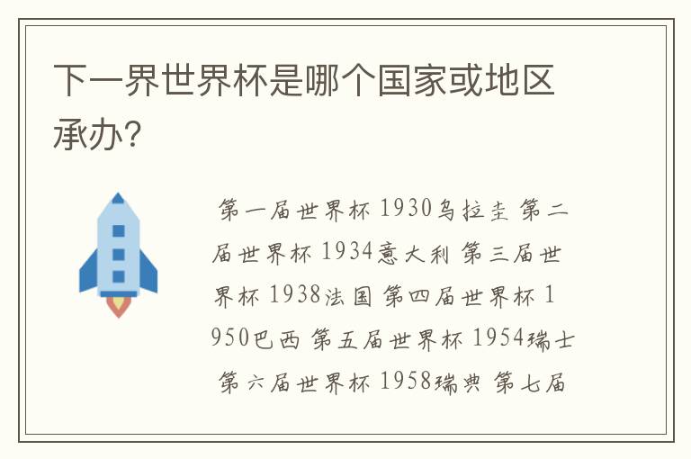 下一界世界杯是哪个国家或地区承办？