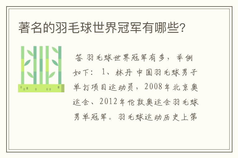 著名的羽毛球世界冠军有哪些?